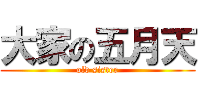 大家の五月天 (old sister)