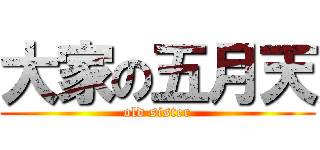 大家の五月天 (old sister)