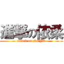 進撃の依柔 (attack on NCYU)