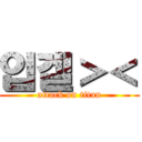 입겔＞＜ (attack on titan)