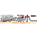 進撃の蔡小二 (attack on eggs)