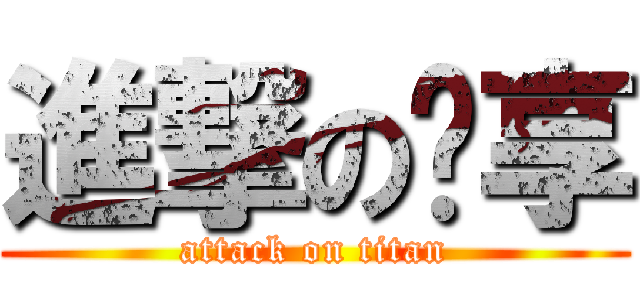 進撃の啟享 (attack on titan)