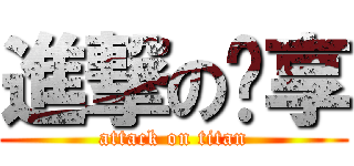 進撃の啟享 (attack on titan)