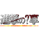 進撃の啟享 (attack on titan)