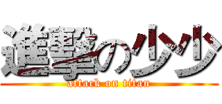 進擊の少少 (attack on titan)