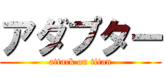 アダプター (attack on titan)