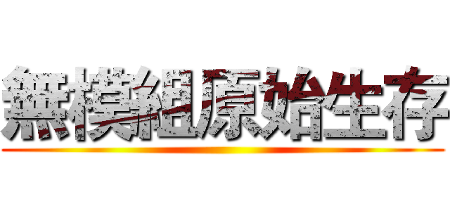 無模組原始生存 ()