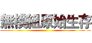 無模組原始生存 ()
