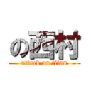 の西村 (attack on titan)