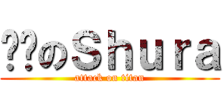 进击のＳｈｕｒａ (attack on titan)