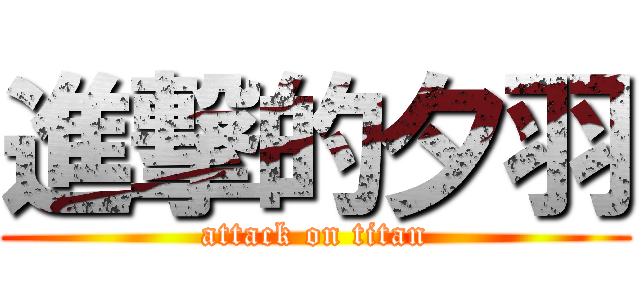 進撃的夕羽 (attack on titan)