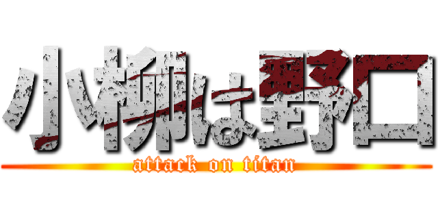 小柳は野口 (attack on titan)