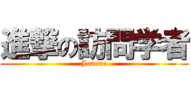 進撃の訪問学者 (Joanna)