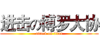 进击の博罗大协 (attack on titan)