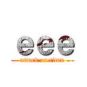 ｅｅｅ (attack on titan)