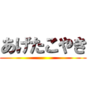 あげたこやき ()