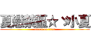 夏戀禁區☆ゞ小夏 (attack on titan)