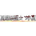 夏戀禁區☆ゞ小夏 (attack on titan)