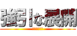 強引な展開 (無茶でっせー)