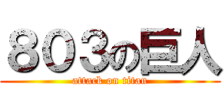 ８０３の巨人 (attack on titan)