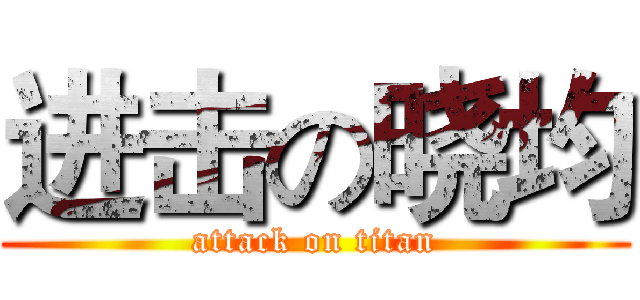 进击の晓均 (attack on titan)