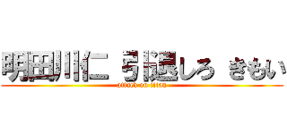 明田川仁 引退しろ きもい (attack on titan)