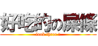 好吃的の屎條 (look three 小)