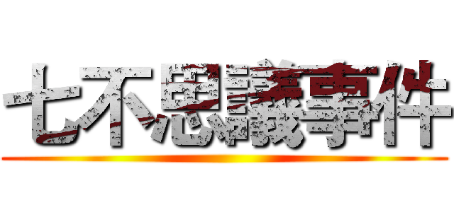 七不思議事件 ()