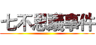 七不思議事件 ()