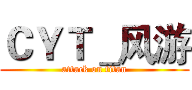 ＣＹＴ＿风游 (attack on titan)