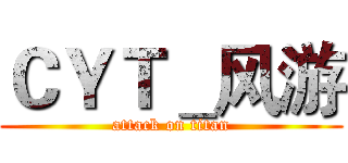 ＣＹＴ＿风游 (attack on titan)