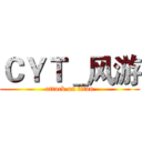 ＣＹＴ＿风游 (attack on titan)