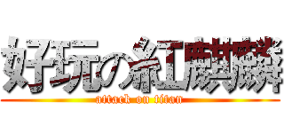 好玩の紅麒麟 (attack on titan)