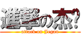 進撃の杰刚 (attack on Jegan)