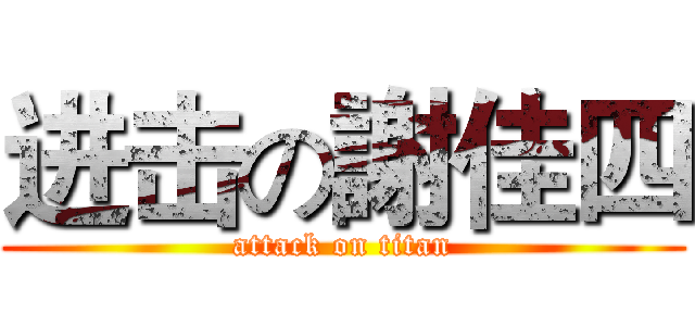 进击の謝佳四 (attack on titan)