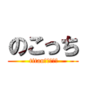 のこっち ( titan・・・・・)