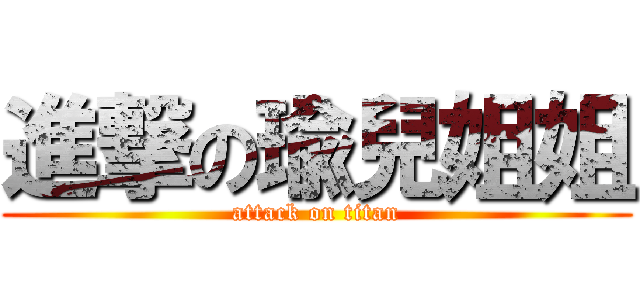 進撃の瑜兒姐姐 (attack on titan)