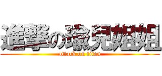 進撃の瑜兒姐姐 (attack on titan)