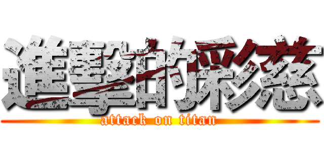進擊的彩慈 (attack on titan)