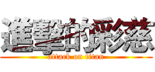 進擊的彩慈 (attack on titan)