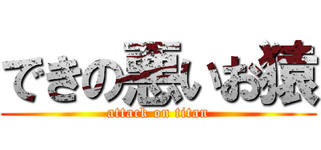 できの悪いお猿 (attack on titan)