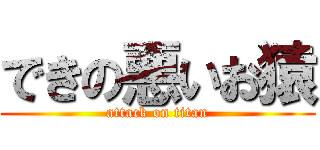 できの悪いお猿 (attack on titan)