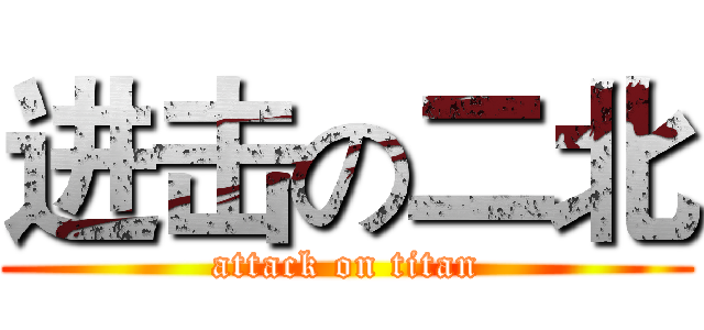 进击の二北 (attack on titan)