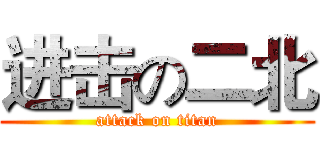 进击の二北 (attack on titan)