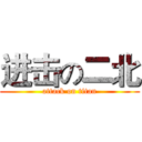 进击の二北 (attack on titan)