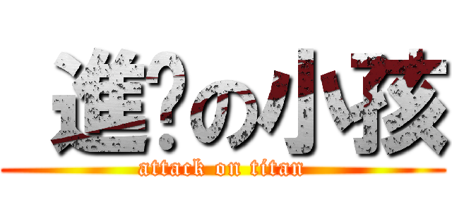  進擊の小孩 (attack on titan)