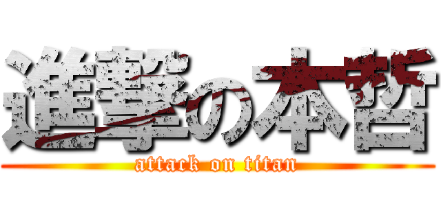 進撃の本哲 (attack on titan)