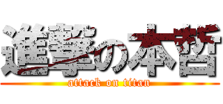 進撃の本哲 (attack on titan)