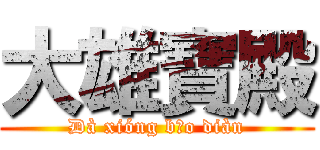 大雄寶殿 (Dà xióng bǎo diàn)