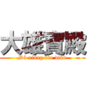 大雄寶殿 (Dà xióng bǎo diàn)